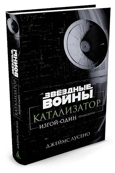 Звёздные Войны. Катализатор. Изгой-Один. Предыстория - фото 2