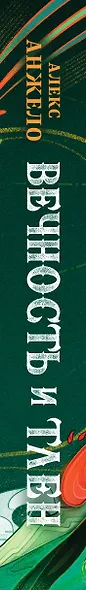Вечность и Тлен - фото 8