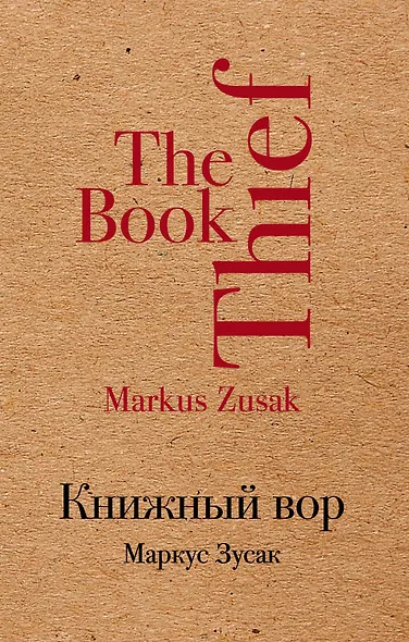 Книжный вор - фото 1