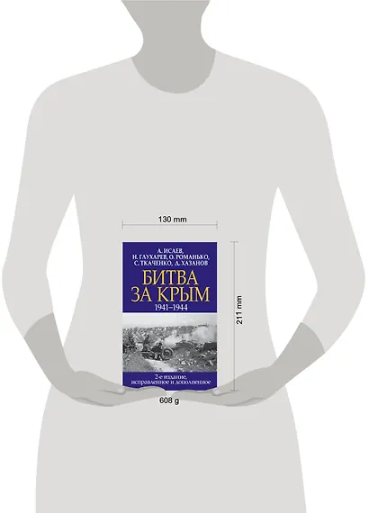 Битва за Крым. 1941-1944 гг. 2-е издание, исправленное и дополненное - фото 4