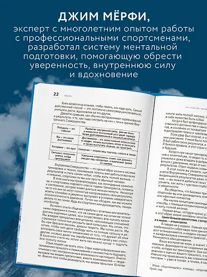 Внутреннее совершенство. Как ломать барьеры и выигрывать там, где другие сдаются (новое оформление) - фото 5