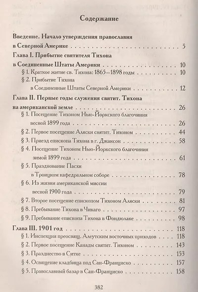 Американский период жизни и деятельности святителя Тихона Московского 1898-1904 гг. - фото 2