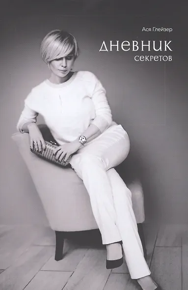 Дневник секретов - фото 1