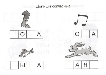 Скоро в школу. Учимся читать: от буквы к слову - фото 3