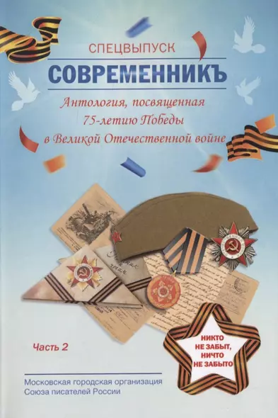 СовременникЪ. Спецвыпуск. Антология, посвященная 75-летию Победы в Великой Отечественной войне. Часть 2 - фото 1