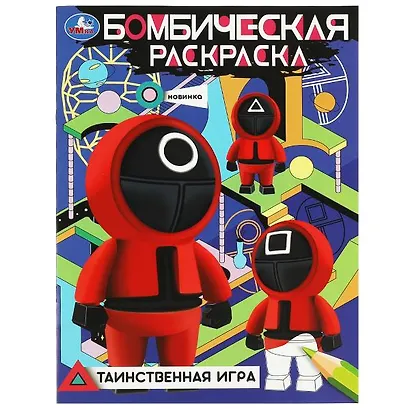 Бомбическая раскраска. Таинственная игра - фото 1