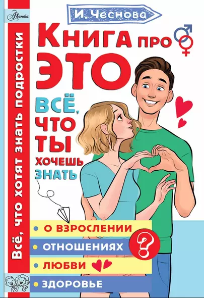 Книга про ЭТО. Все, что ты хочешь знать о взрослении, отношениях, любви, здоровье - фото 1