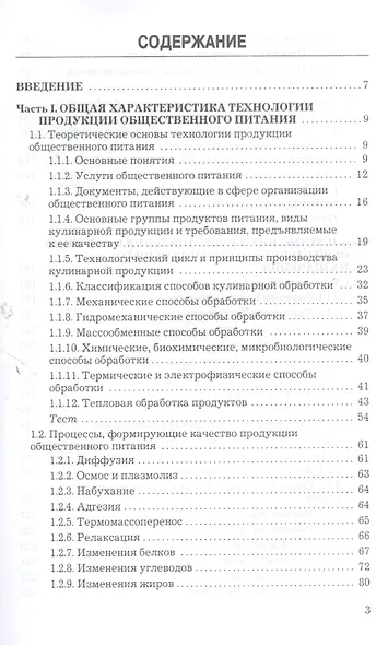 Технология продукции общественного питания: Учебник для бакалавров Изд.2 - фото 2