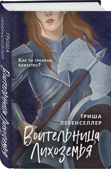 Воительница Лихоземья - фото 3