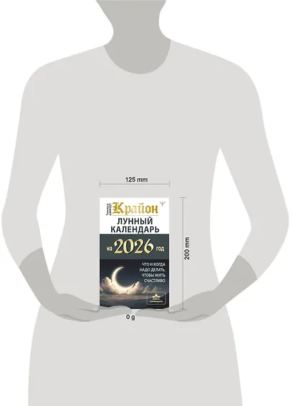 КРАЙОН. Лунный календарь на 2026 год. Что и когда надо делать, чтобы жить счастливо - фото 11