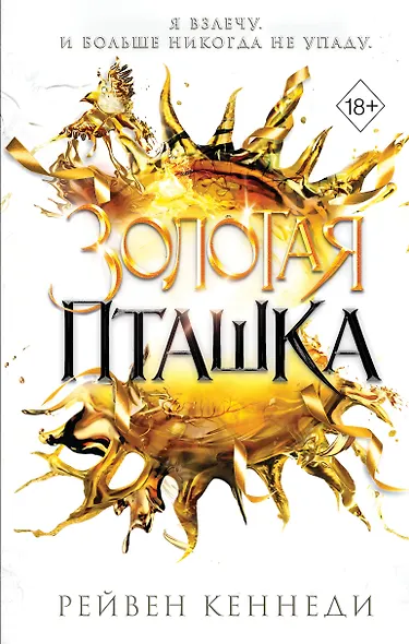 Золотая пташка (#6) - фото 1