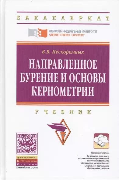 Направленное бурение и основы кернометрии. Учебник. Второе издание - фото 1