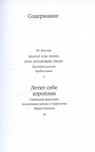 Летит себе аэроплан. свободная фантазия по мотивам жизни и творчества Марка Шагала - фото 3