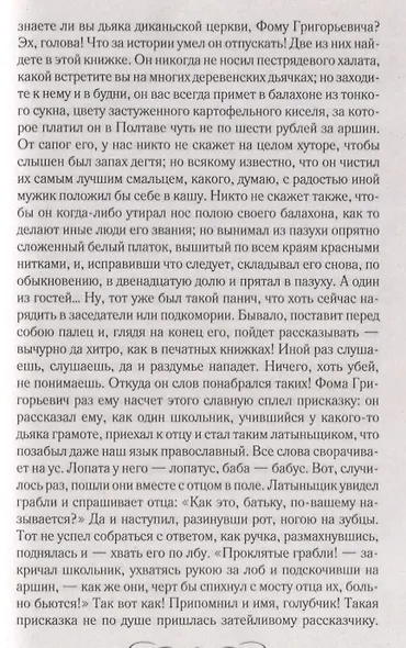 Вечера на хуторе близ Диканьки. Ревизор. Повести - фото 5