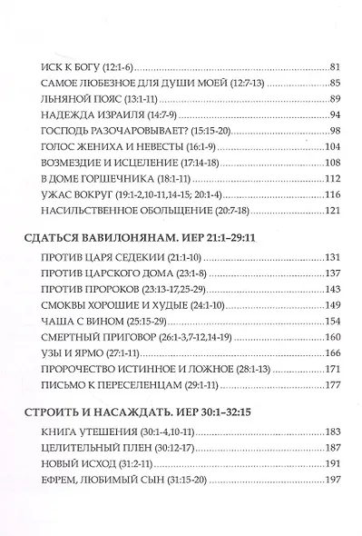 Искоренять и насаждать. Комментарий к Книге пророка Иеремии - фото 4