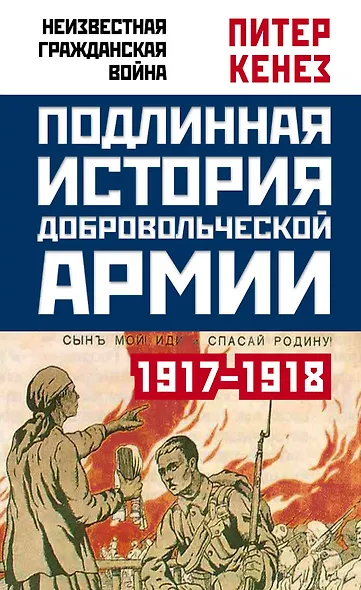 Подлинная история Добровольческой армии. 1917-1918 - фото 1