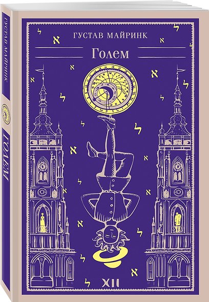 Набор "Мифы Густава Майринка" (из 2-х книг с шоппером) - фото 4