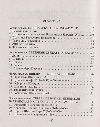 Борьба за господство на Балтике. Северные войны XVII—XVIII веков. Соперничество Дании, Швеции, России и Польши - фото 3