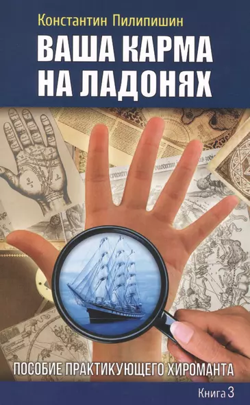 Ваша карма на ладонях. Пособие практикующего хироманта.Книга 3. - фото 1