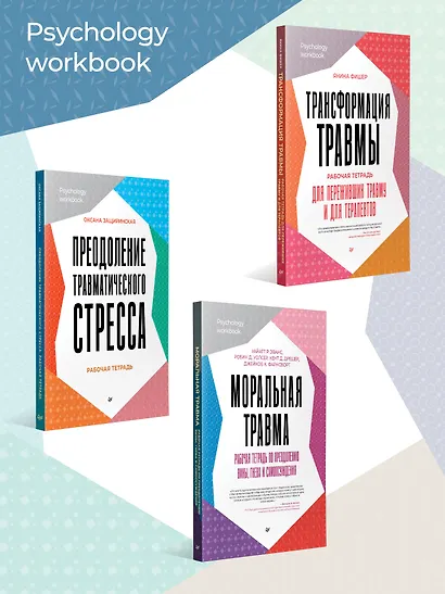 101 техника для работы с травмой. Оставить прошлое в прошлом - фото 6