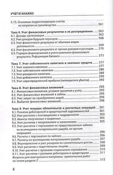 Учет и анализ (финансовый и управленческий учет и анализ): учебное пособие - фото 5