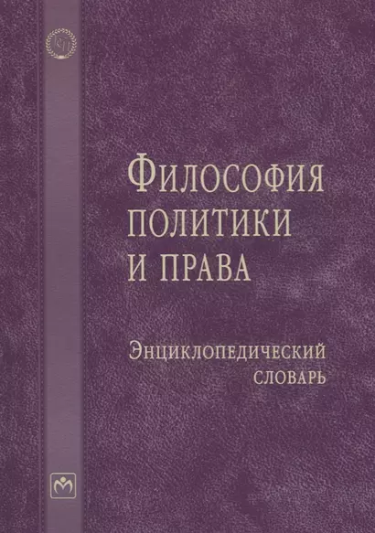 Философия политики и права: Энциклопедический словарь - фото 1