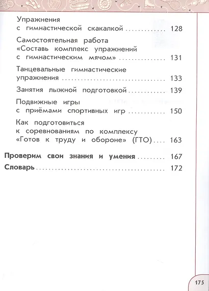 Физическая культура. 2 класс. Учебник - фото 7
