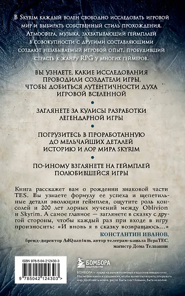 Skyrim. История создания великой игры (карманный формат) - фото 2
