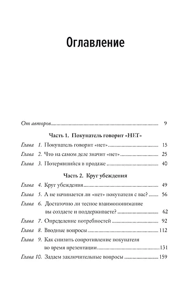 Когда покупатель говорит нет Круг убеждения и др… (Хопкинс) - фото 3