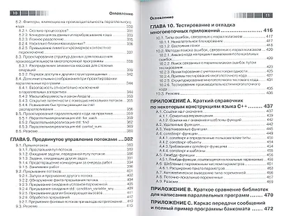 Параллельное программирование на С++ в действии. Практика разработки многопоточных программ. - фото 4