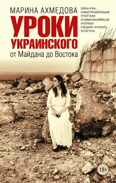 Уроки украинского : от Майдана до Востока - фото 1