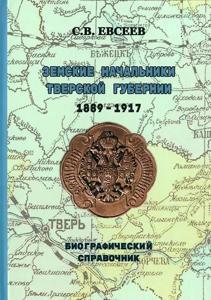 Земские начальники Тверской губернии 1889–1917 гг. Биографический справочник - фото 1