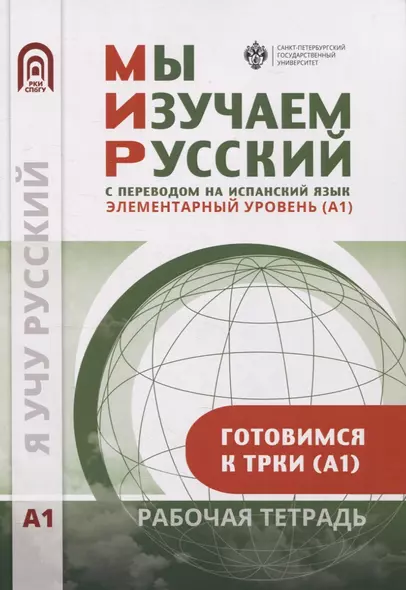 Мы изучаем русский. Элементарный уровень (А1): рабочая тетрадь по русскому языку как иностранному с переводом на испанский язык - фото 1