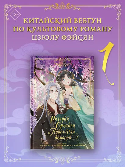 Разлука Орхидеи и Повелителя демонов. Том 1 (Love Between Fairy and Devil). Маньхуа + лимитированный мерч - фото 4