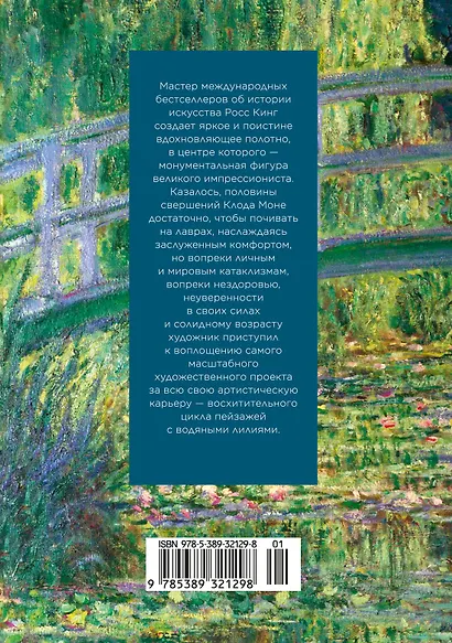Чарующее безумие. Клод Моне и водяные лилии - фото 2