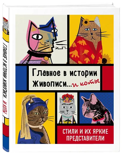 Главное в истории живописи... и коты! Стили и их яркие представители - фото 3