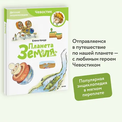 Планета Земля. Детская энциклопедия (Чевостик) (Paperback) - фото 4