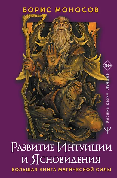 Развитие интуиции и ясновидения. Большая книга магической силы - фото 1