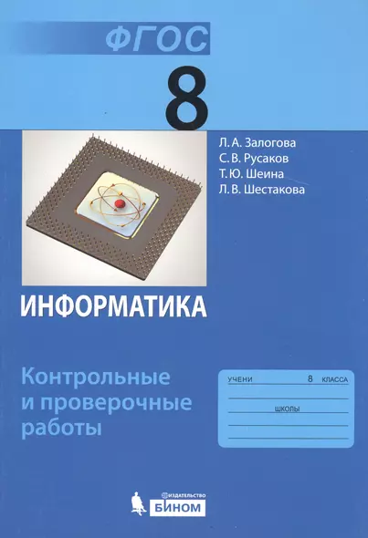 Информатика. 8 класс. Контрольные и проверочные работы - фото 1