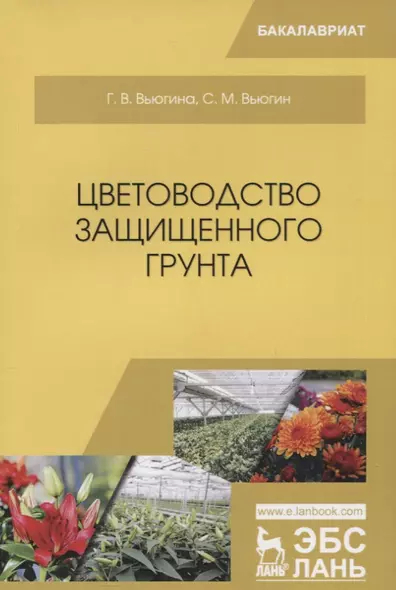 Цветоводство защищенного грунта. Учебное пособие - фото 1