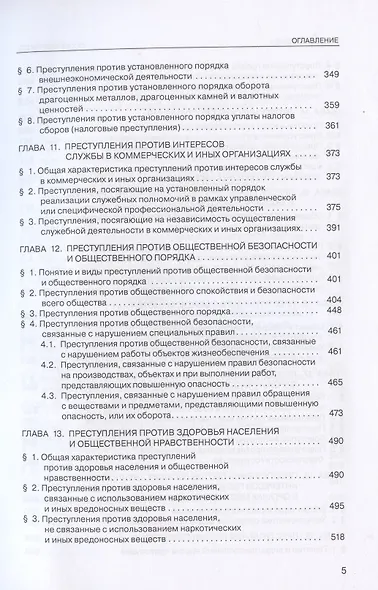 Уголовное право России. Особенная часть. Учебник - фото 4