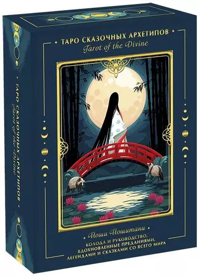 Tarot of the Divine. Таро сказочных архетипов. Колода и руководство, вдохновленные преданиями, легендами и сказками со всего мира (в подарочном оформлении) - фото 1