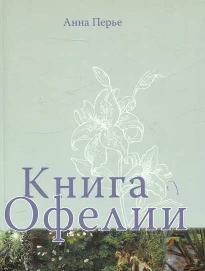 Книга Офелии - фото 1