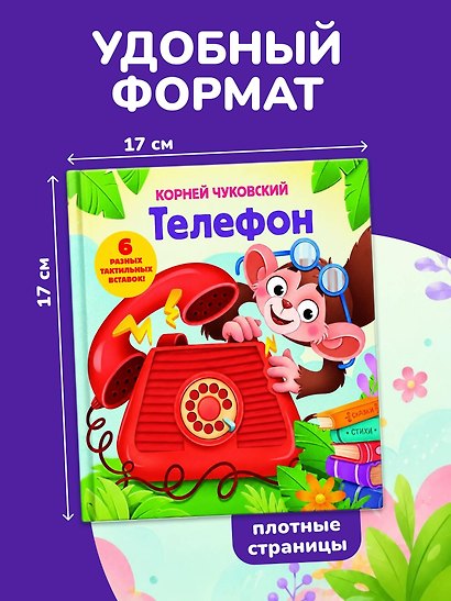 Телефон. Тактильная развивающая книга - фото 8