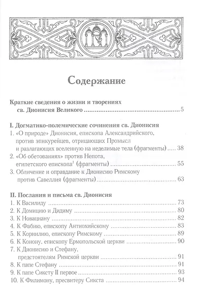 Творения св. Дионисия Великого, епископа Александрийского, в русском переводе - фото 2
