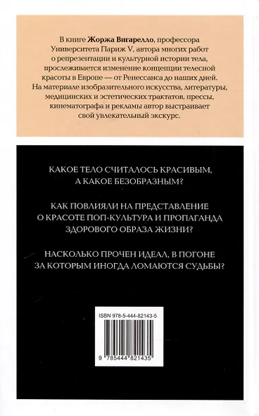 Искусство привлекательности. История телесной красоты от Ренессанса до наших дней - фото 2
