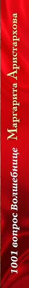 1001 вопрос Волшебнице. Магия для начинающих и продвинутых пользователей - фото 5
