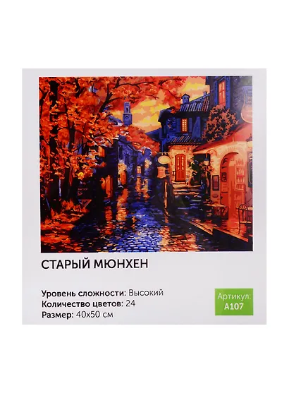 Картина по номерам Art idea Старый Мюнхен 40*50см24цв A107 - фото 1