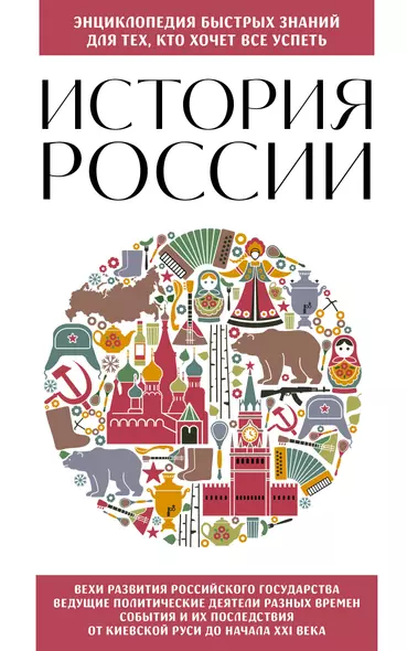 История России. Для тех, кто хочет все успеть (новое оформление) - фото 1