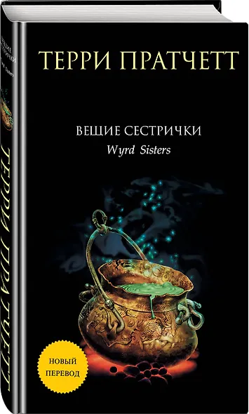 Вещие сестрички - фото 3